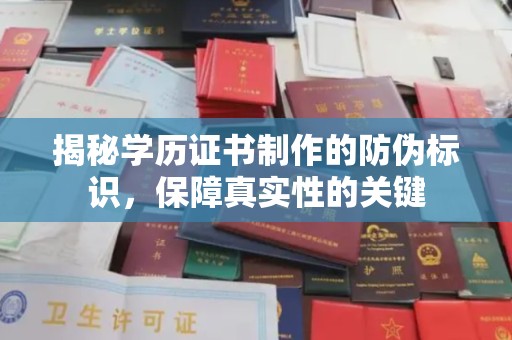 长岛揭秘学历证书制作的防伪标识，保障真实性的关键